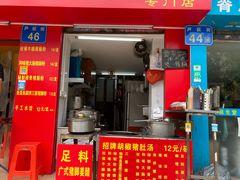 门面-胡椒猪肚汤(康王店)
