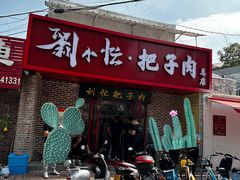 -刘小忙把子肉(北园大街总店)