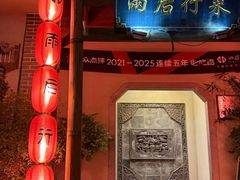 -雨后行菜(报慈北路店)