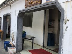 门面-泰顺江南春面馆