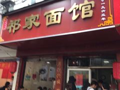 门面-祁家面馆(大香炉店)