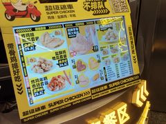 -超级鸡车(长宁娄山关路店)