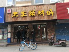 门面-老王头烤鸡(建大四小区店)