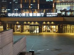 -煲王粤菜餐厅(中侨中心店)