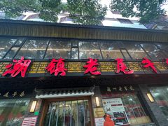 -潮镇老尾牛杂(环城西路店)