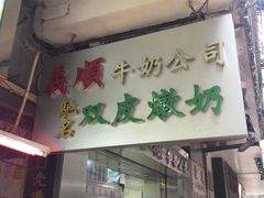 门面-义顺牛奶公司