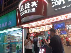 -黑色经典臭豆腐·湖南特产(坡子街特产局店)