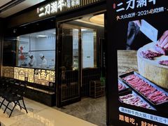 -二刀潮牛(重庆光环购物公园店)