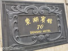 -上海东湖宾馆