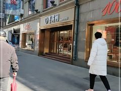 -亨得利(滨江道店)