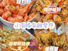 -小海豚•老字号海鲜餐厅(天涯店)