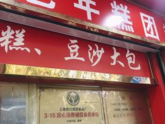 门面-上海虹口糕团食品厂(欣兴店)