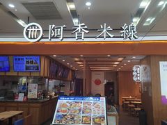 -阿香米线(天津凯德餐厅店)