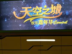 -天空之城欢乐嘉年华苏州店(环球188广场店)