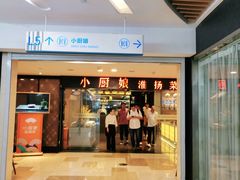 门面-小厨娘淮扬菜(江宁弘阳店)