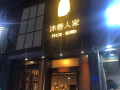 -沐善人家中医·推拿·理疗·三伏灸(新洲店)