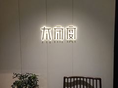 -太守宴·蘭院(天塔店)