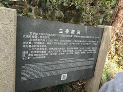 -兰亭风景区