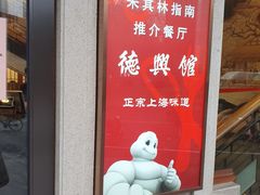 门面-德兴馆(广东路总店)