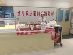 -红星前进面包牛奶公司(君太店)
