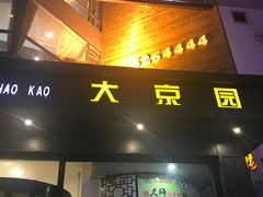 -大京园海鲜烧烤(东城路店)