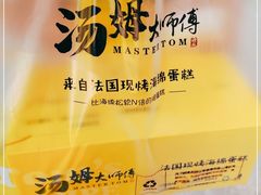-汤姆大师傅鲜香牛肉饼(深圳保利文化广场店)
