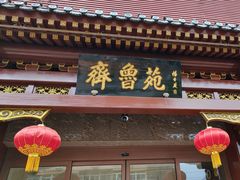 -山东宾馆·齐鲁苑餐厅