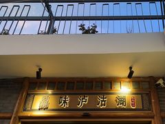 -品味泸沽湖•民族特色菜(大落水店)