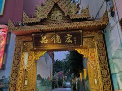 -品德宏·孔雀宴的发源地(金塔园店)