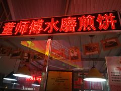 门面-董师傅水磨煎饼(天塔菜市场店)
