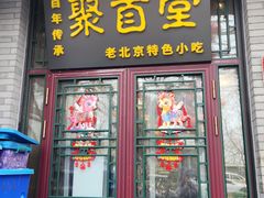 -聚首堂·特色小吃·肘子·炙子烤肉烤串(什刹海德胜门店)