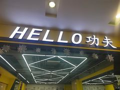 -HELLO功夫(印象城店)