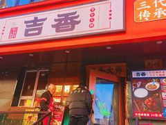 -牛记老坛香牛肉馆(六顺街店)