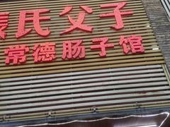 门面-张氏父子常德肠子馆(红星总店)