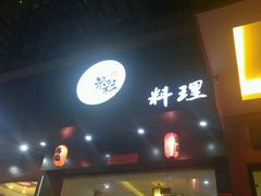门面-米彩料理(西丽店)
