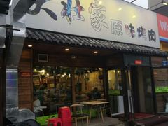 门面-大壮家原味烤肉(兴华北街店)