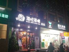 门面-海吃海喝海鲜烤肉餐厅