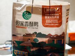 -但家香酥鸭(民生路总店)