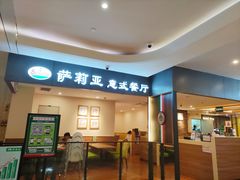 门面-萨莉亚意大利餐厅(白云汇店)