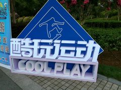 -杭州城北体育公园