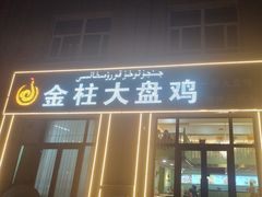 -金柱大盘鸡(跃进街店)