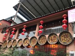 门面-丽江火塘人家(西安路店)