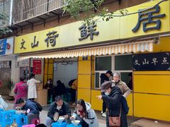 门面-文山荷鲜居(翠湖店)