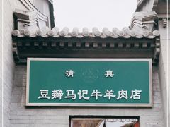 门面-马记牛羊肉店(豆瓣胡同店)