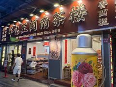 -芋包王闽南茶楼(八市店)
