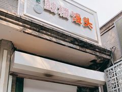门面-天泽祥·鼓楼馒头(鼓楼店)