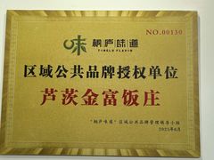 -芦茨金富饭庄·25年老字号·专做稻草鸡