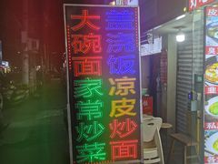 -孟记大碗面•家常菜(鼓楼和会街店)