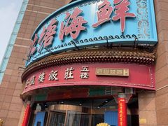 -北塘海鲜·天津菜(大光明桥旗舰店)