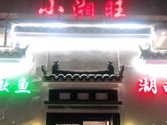 门面-小湘旺臭鳜鱼(百子湾店)
